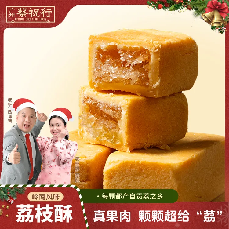 蔡祝行浆心荔枝酥传统糕点中式酥饼伴手礼纯手工解馋零食手信礼盒