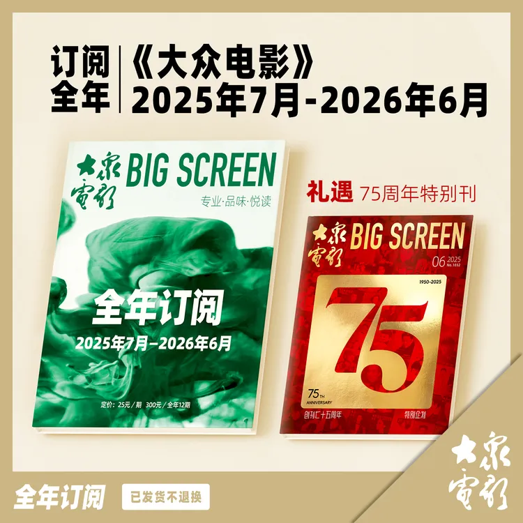 【大众电影】跨年刊2025年7月-2026年6月 每月配送一本