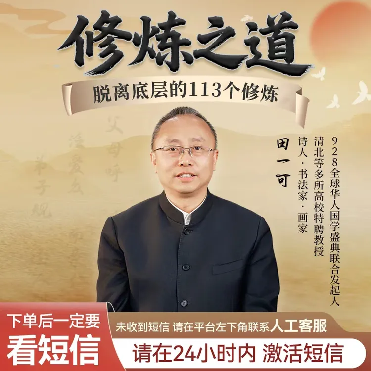 田一可修行之道--《国学智慧的113个修炼》视频课！