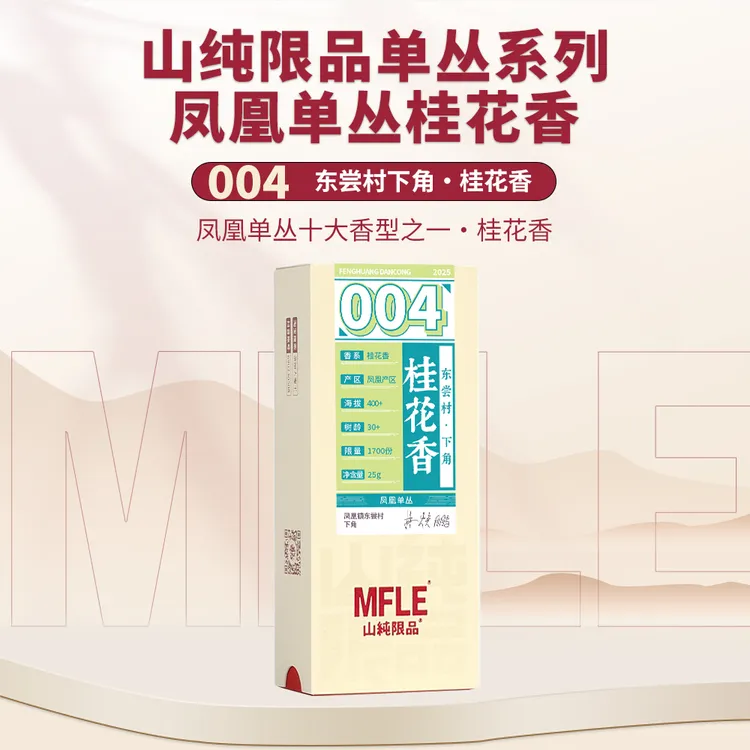 茶圈大魔王茶叶乌龙茶凤凰单丛【山纯限品】2025年004桂花香25g