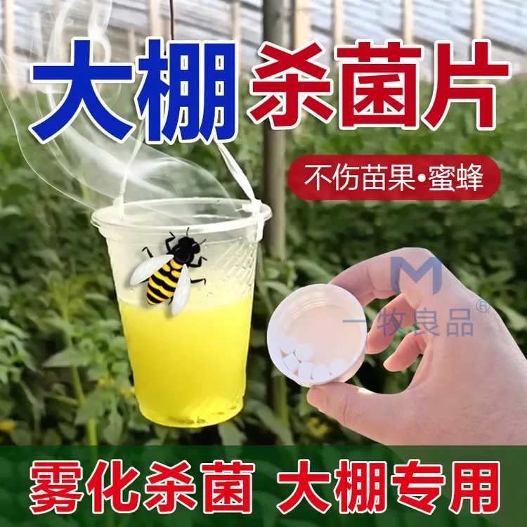 大棚空气消毒片温室大棚消毒杀菌预防叶霉霜霉灰霉白粉大棚消毒片