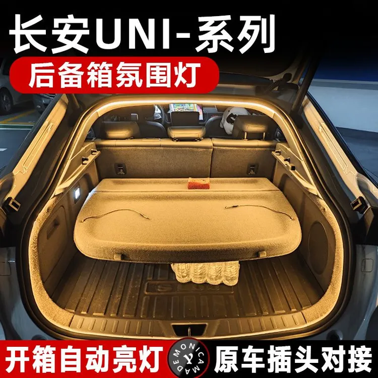 UNIK后备箱照明灯条UNIZ/UNIV/UNIT启源A076Q05尾箱灯带氛围配件