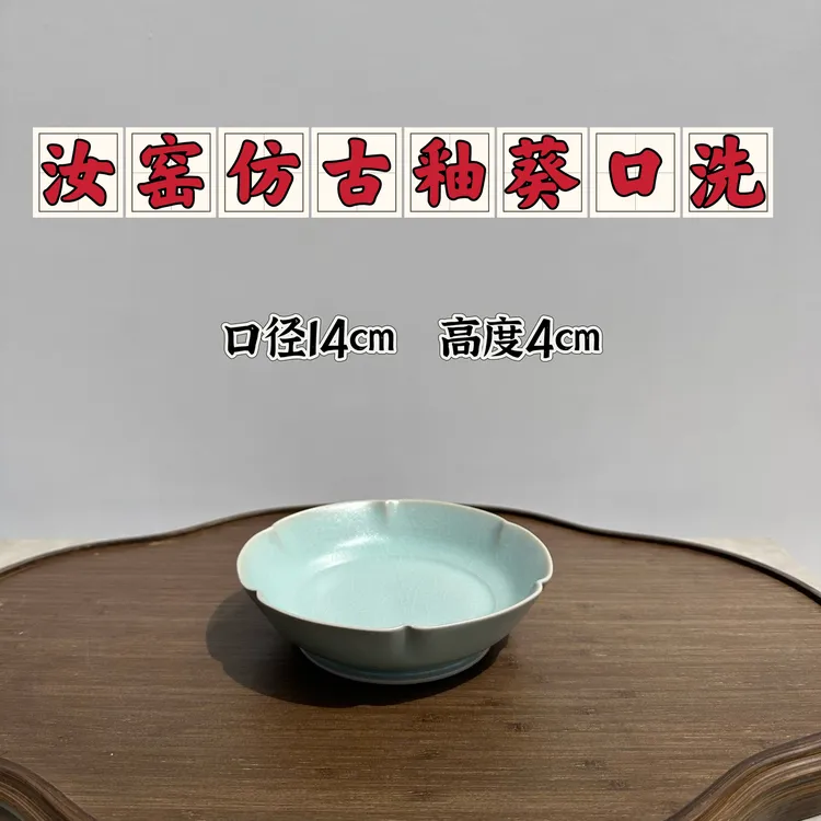 微瑕  汝窑仿古釉葵口洗蝉翼纹开片