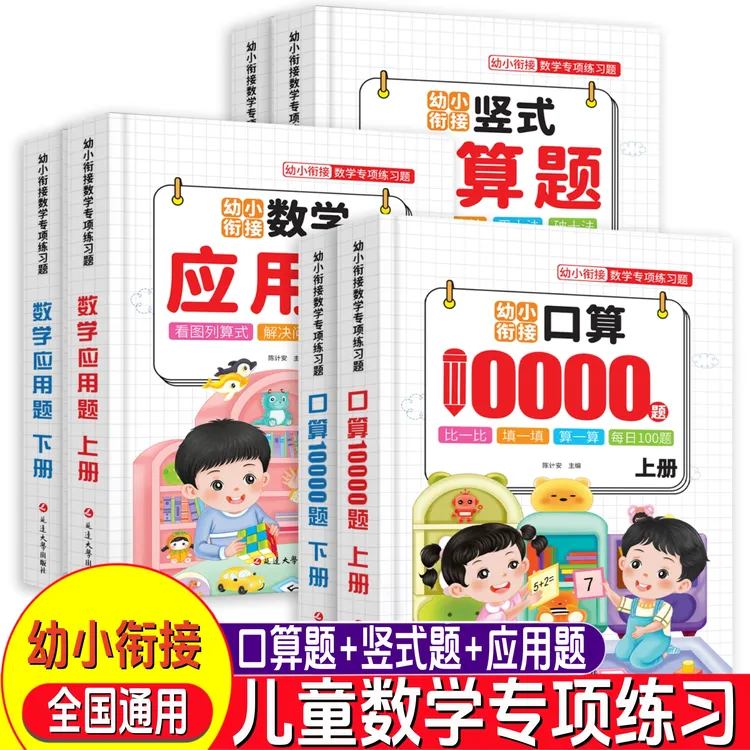 【幼小衔接】口算10000道/竖式计算题/应用题 儿童数学专项思维训练