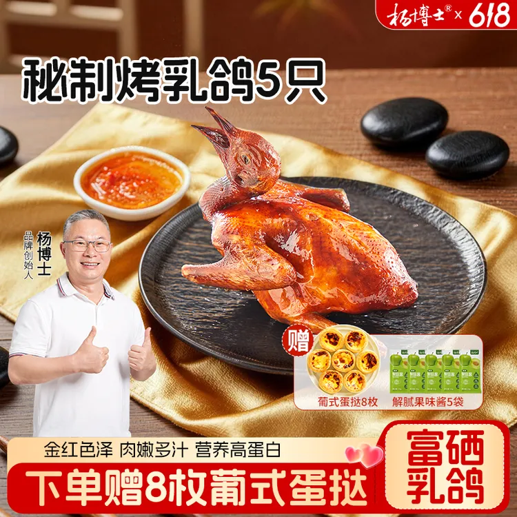 【5只囤货装-富硒烤乳鸽送土鸡蛋蛋挞】杨博士粤式秘制脆皮烤乳鸽香商品图