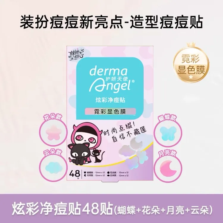 护妍天使炫彩净痘贴24贴 镭射酷炫自信星星痘痘贴不隐藏超薄净痘