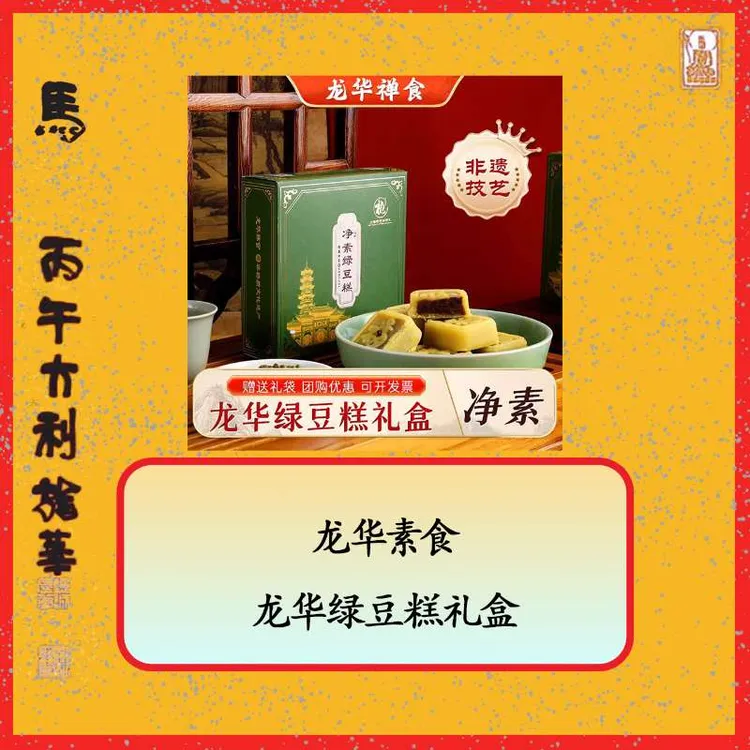 上海龙华禅食净素特产美食绿豆糕传统休闲零食小点心糕点糕点礼盒