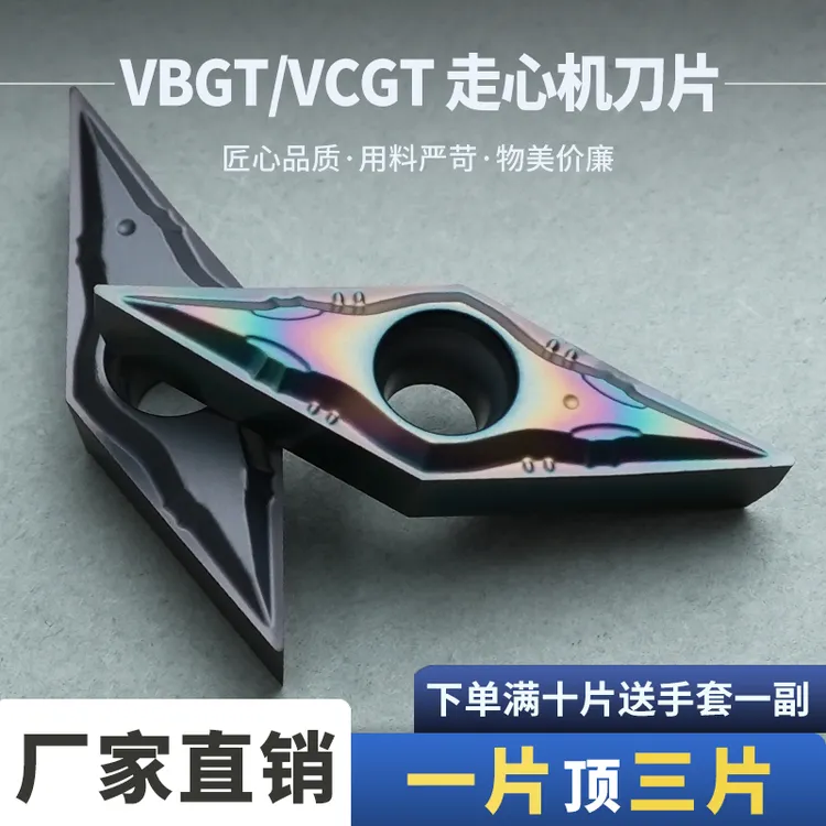 走心机菱形数控精车刀片VBGT110301-DF/VCGT110302-DF不锈钢七彩