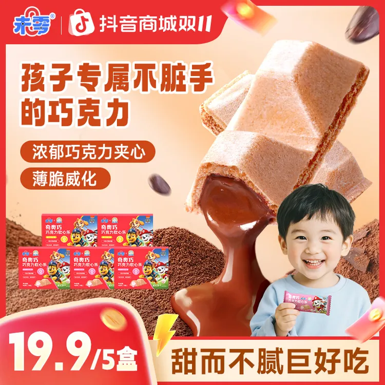 【双11抢购】未零巧克力软心乐40g 汪汪队儿童休闲零食夹心饼干S