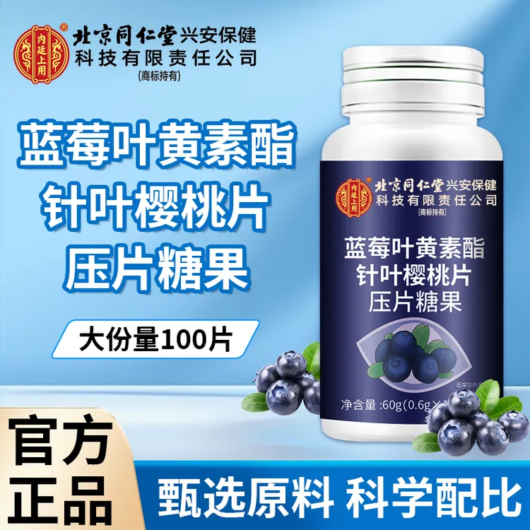 内廷上用蓝莓叶黄素酯片成人儿童压片糖果食用100片/瓶酸甜美味