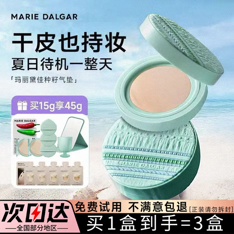 玛丽黛佳2.0限定种籽气垫新款升级干油皮粉底液bb霜遮瑕轻薄官方