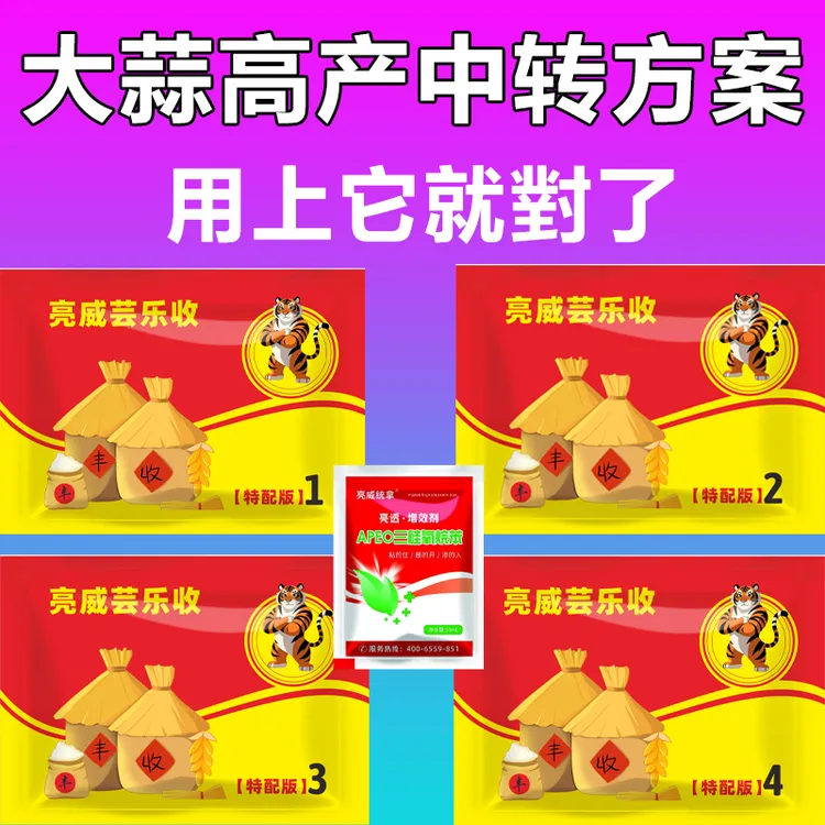 亮威芸乐收大蒜苗中转方案升级版套装喷雾型高产有机质助剂