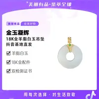 【美丽有品】金玉凝辉18K金羊脂白玉吊坠-多样性发一件-DB94745