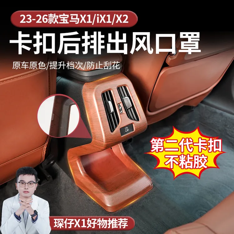 适用于23-26款宝马X1/iX1后排出风口保护壳防踢板原车色卡扣安装