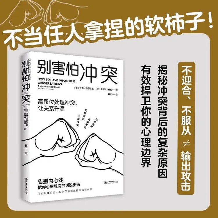 【官方正版】别害怕冲突 解密冲突背后的复杂原因 捍卫你的心里边界