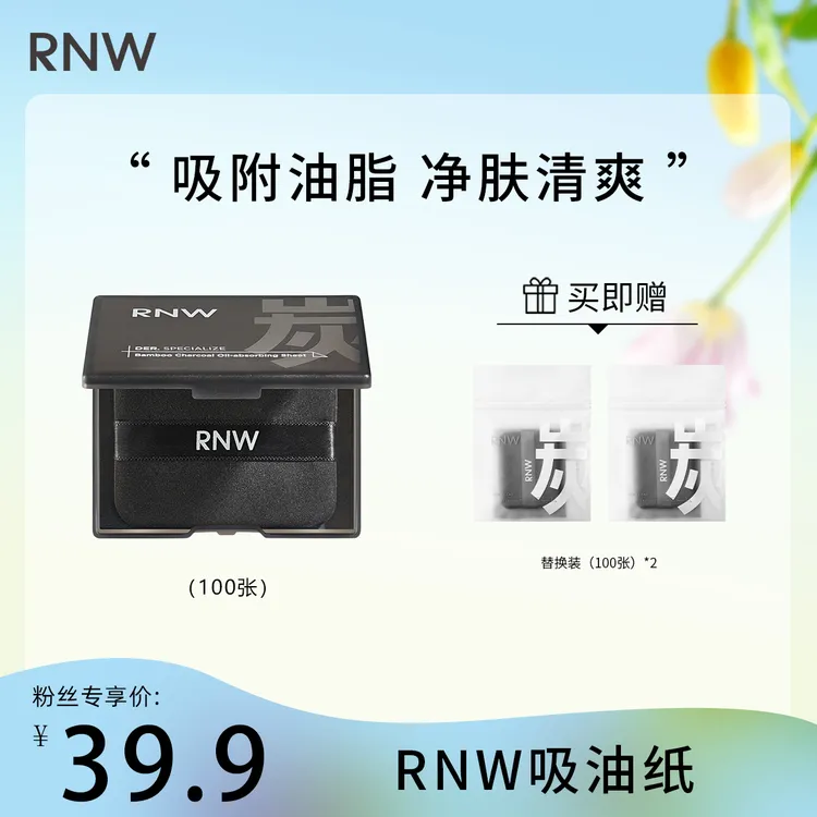 【达人专属】RNW吸油纸便携式面部控油清爽去油不吸水收缩毛孔