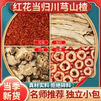 红花当归川芎山楂正品精选茶包无核山楂干圈川弓片泡水泡茶喝