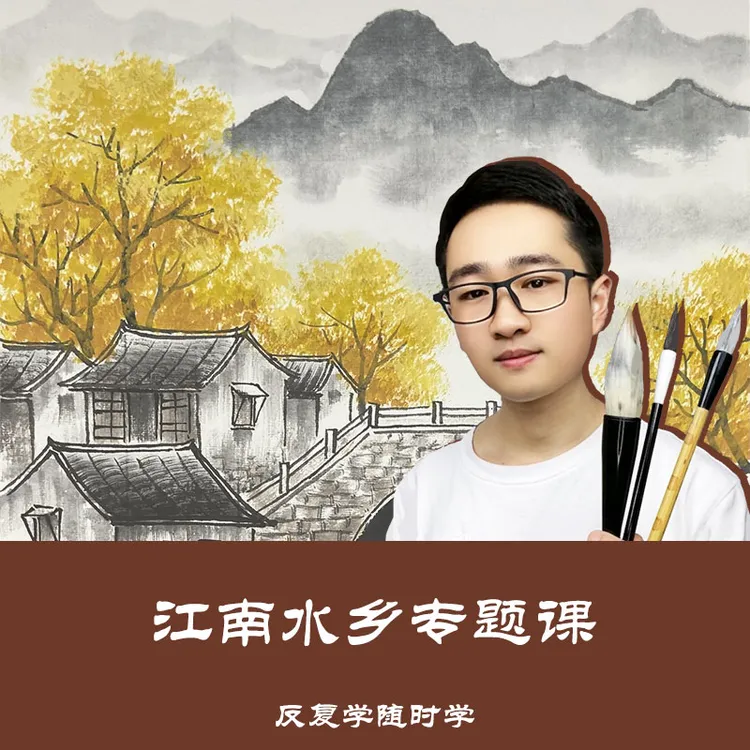 江南水乡专题国画视频课