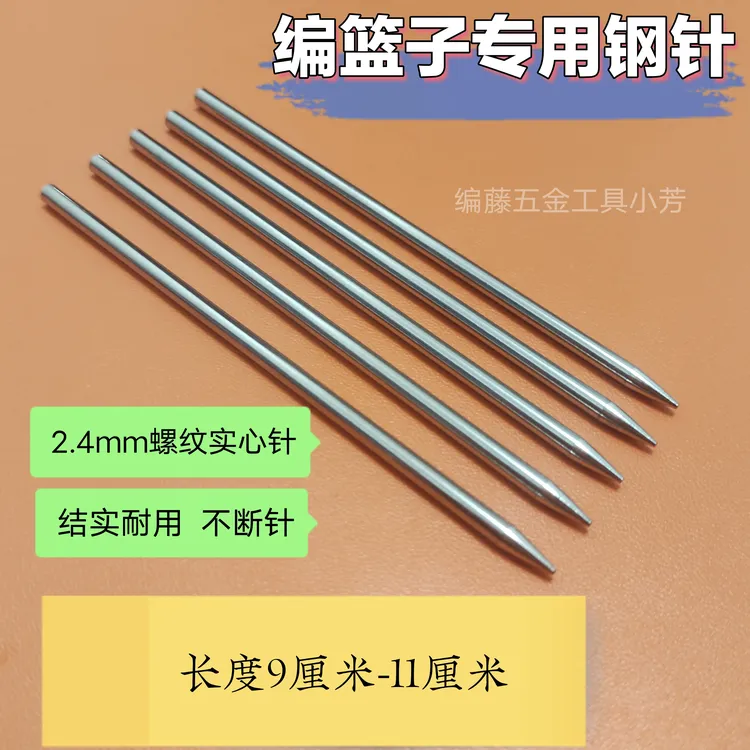 2.4不锈钢耐用实心钢针编织篮子工具收口针2.5螺纹撬刀手工编织