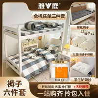 V/雅鹿学生宿舍双A类【全棉褥子六件套】上下铺 垫褥被子纯棉三件套