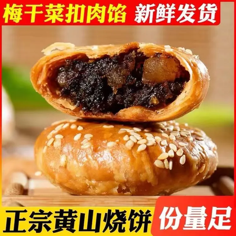 【到手42个】黄山烧饼梅干菜馅休闲特产速食酥饼网红代餐咸味糕点