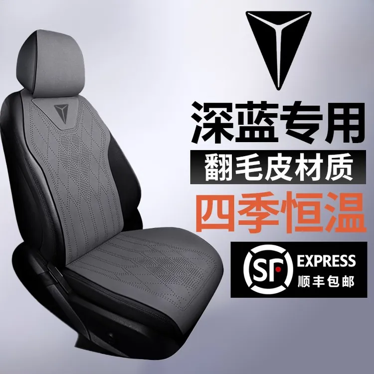 汽车坐垫深蓝S07四季L07深蓝SL03车垫S05马鞍垫G318座套四季座垫