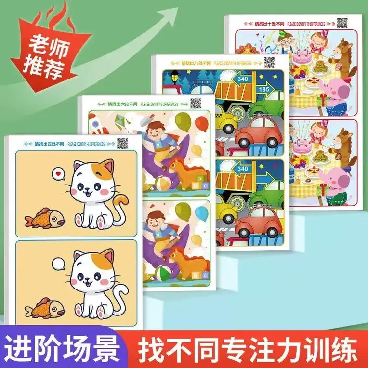 儿童专注力训练找不同智力开发思维训练益智游戏卡宝宝玩具迷宫书