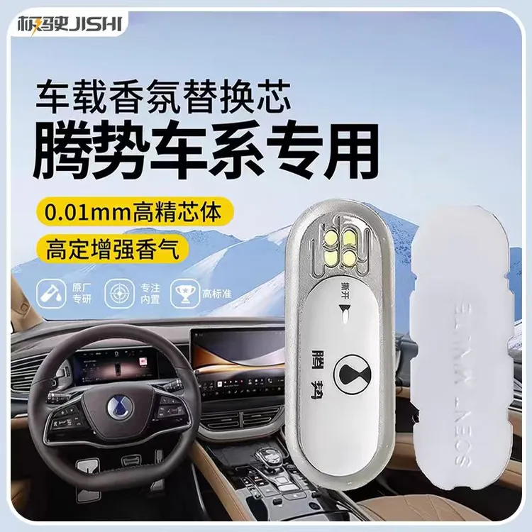 适用于腾势D9车载香氛替换芯汽车香薰香薰替换
