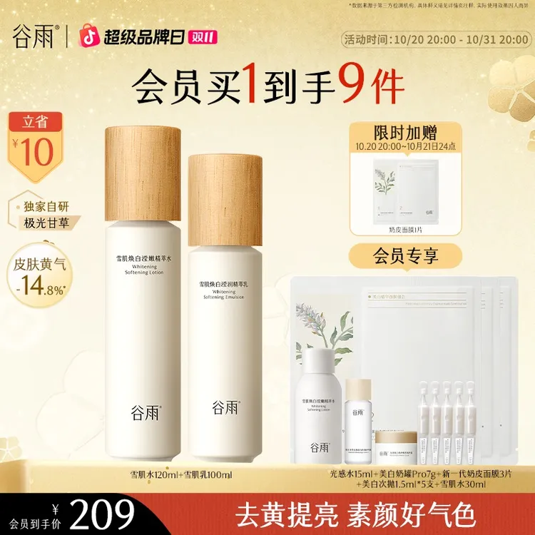 【限时加赠】谷雨雪肌水乳套装减黄提亮保湿水出差必备护肤品SC15