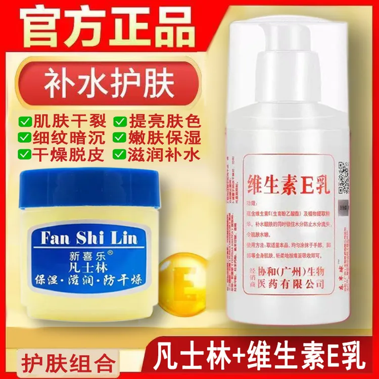凡士林加维生素E乳组合 防裂防干润肤护理面霜柔嫩肌肤补水保湿