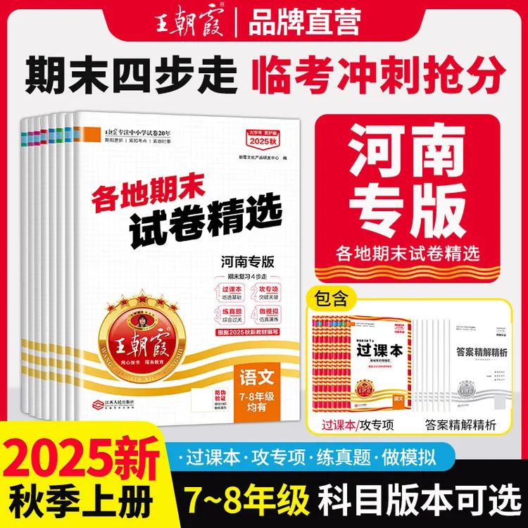 王朝霞河南专版期末2025秋新版上册初中七八年级语数英物政史地生