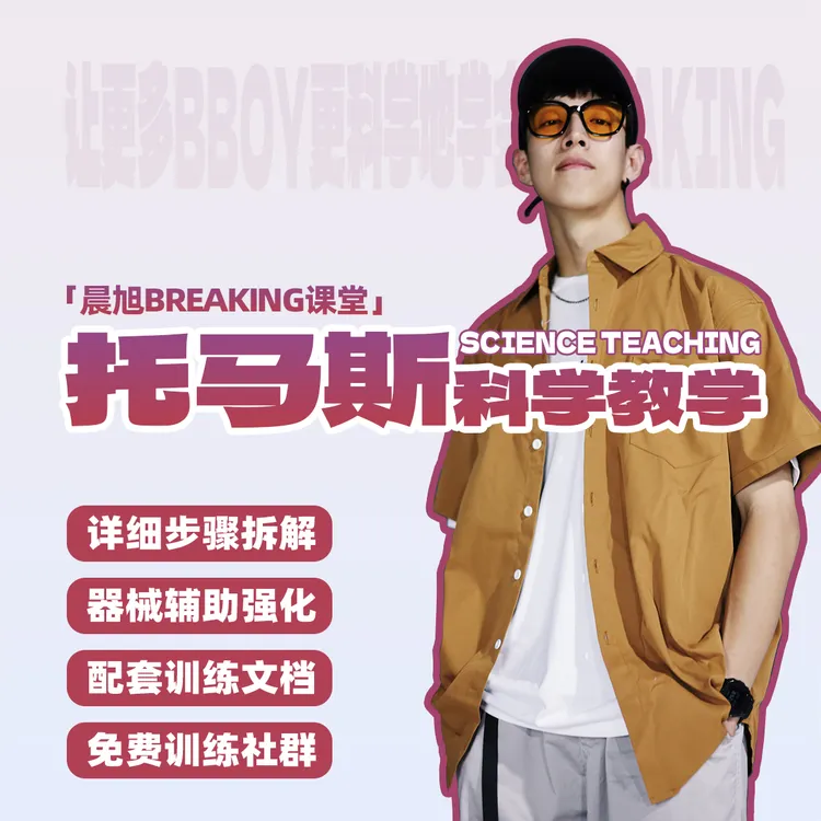 托马斯体能辅助教学方法