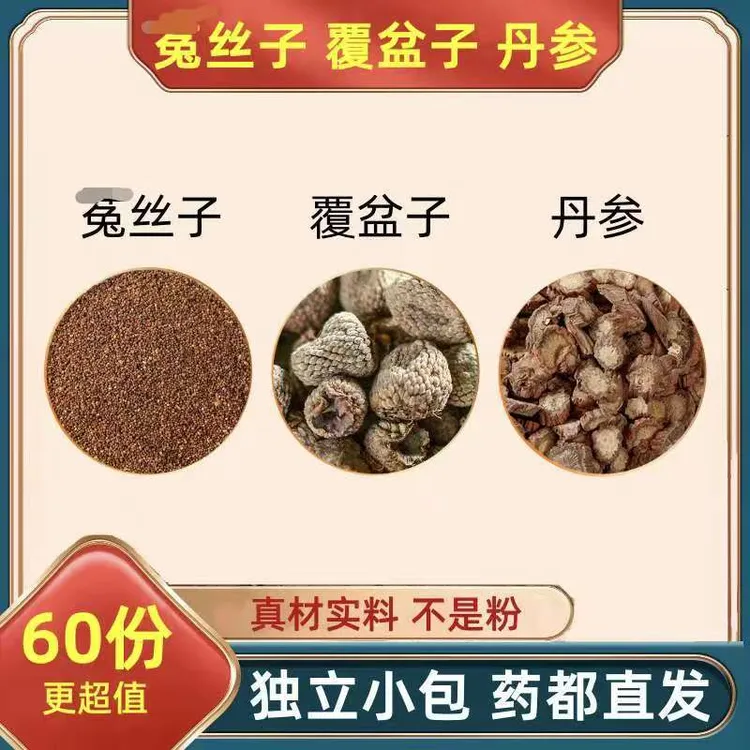 丹参菟丝覆盆子组合真材实料不打碎独立包装5g男士