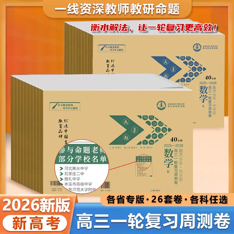 【2026版】衡水重点高中高三一轮周测卷刷题学生复习数学学习工具