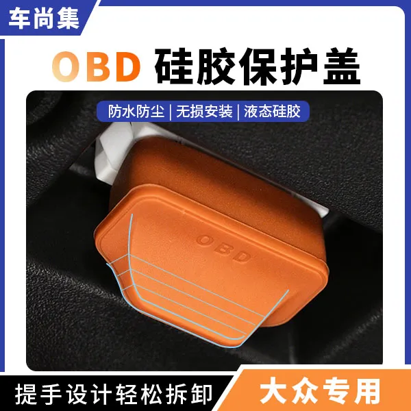 适用于大众汽车OBD保护套电脑连接口保护盖防尘塞防水罩改装配件