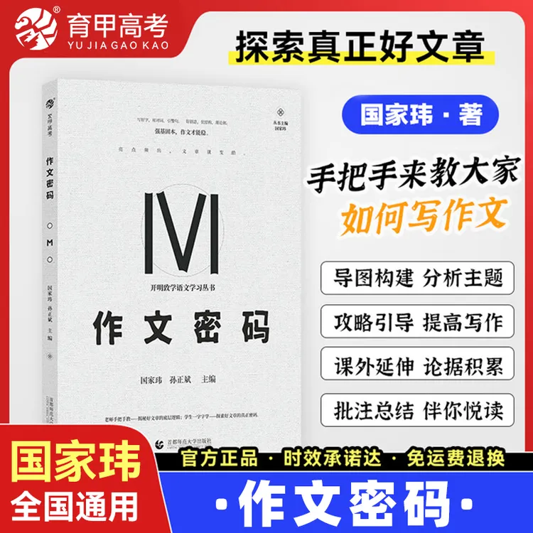 国师作文密码 国家玮高中作文写作方法与技巧指导 中学作文模板