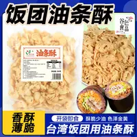 饭团油条酥280g 520g5斤油条酥碎台湾饭团寿司包饭脆的核心食材料