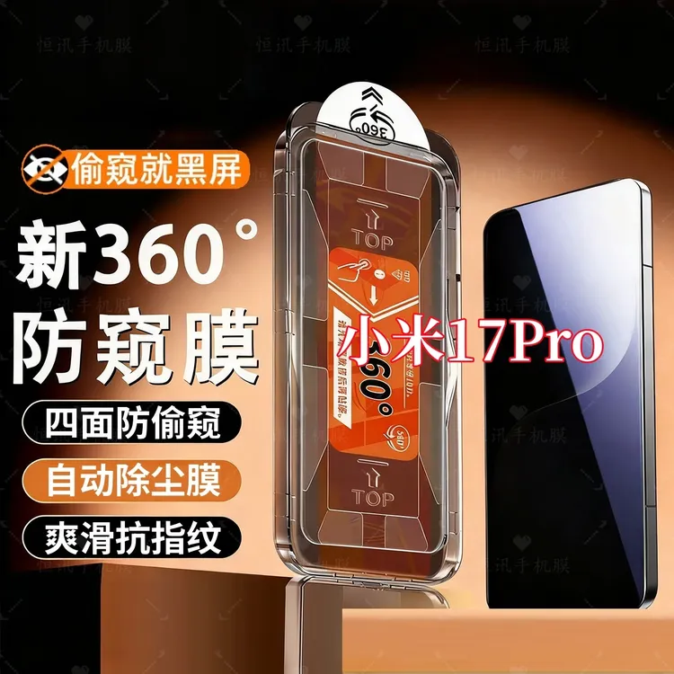 适用小米17Pro防摔爆全屏上下左右360度防窥无尘仓钢化膜秒贴神器