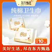 东方甄选牌纯棉表层卫生巾棉柔轻薄透气干爽防漏日用亲肤舒适