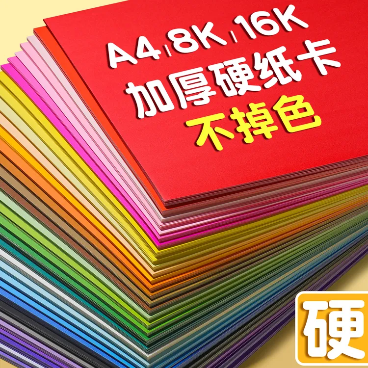 加厚彩色卡纸手工纸A4/8K全彩硬卡纸幼儿园儿童16K小学生剪纸专用