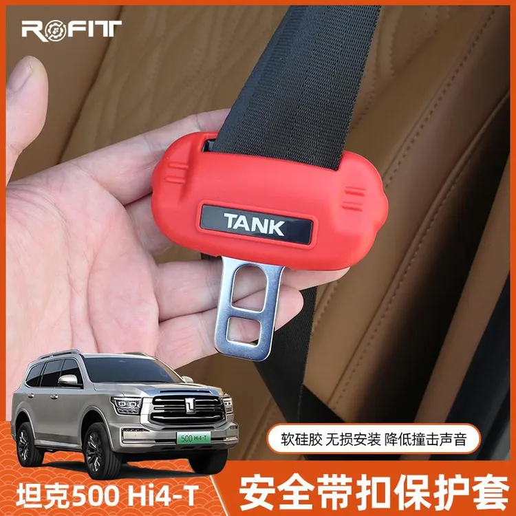 适用于坦克500 Hi4-T安全带保护套防撞硅胶改装内饰越野配件用品
