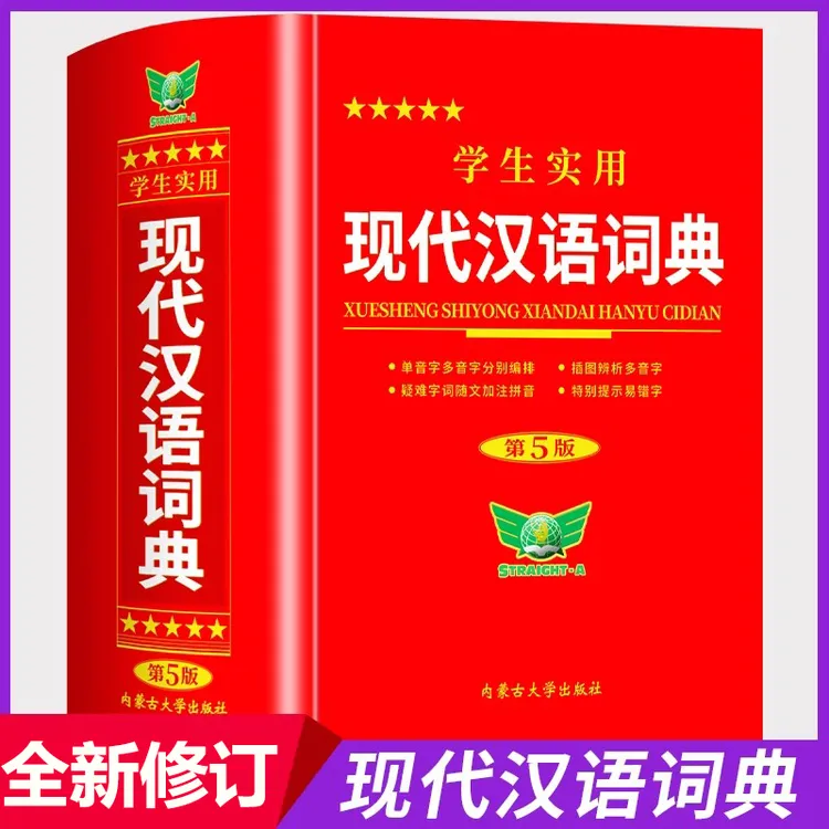 学生实用现代汉语词典最新版 中小学生汉语成语词典专用初高中生