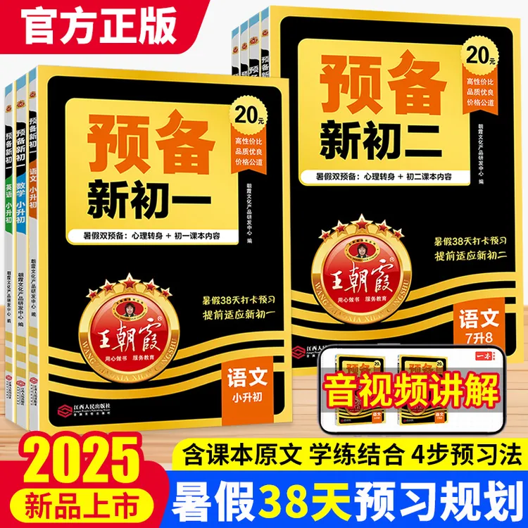 2025秋王朝霞预备新初一初二暑假衔接教材一本通教材帮预习资料