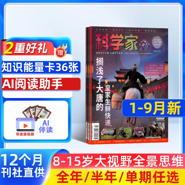 科学家少年杂志2026/25半年全年订阅 8-15岁青少年科普期刊AI阅读