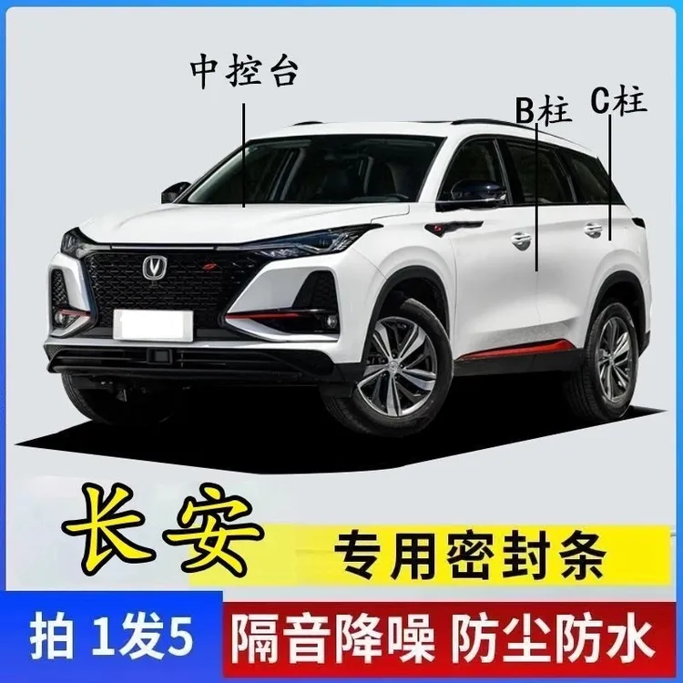 长安专用全系汽车B柱C柱仪表台密封条车门隔音条防尘降噪改装胶条