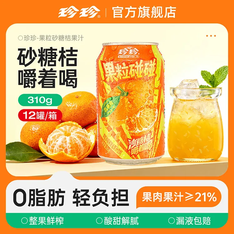 珍珍 珍珍0脂沙糖桔果肉果汁310g饮料夏日必备解渴网红饮品整箱