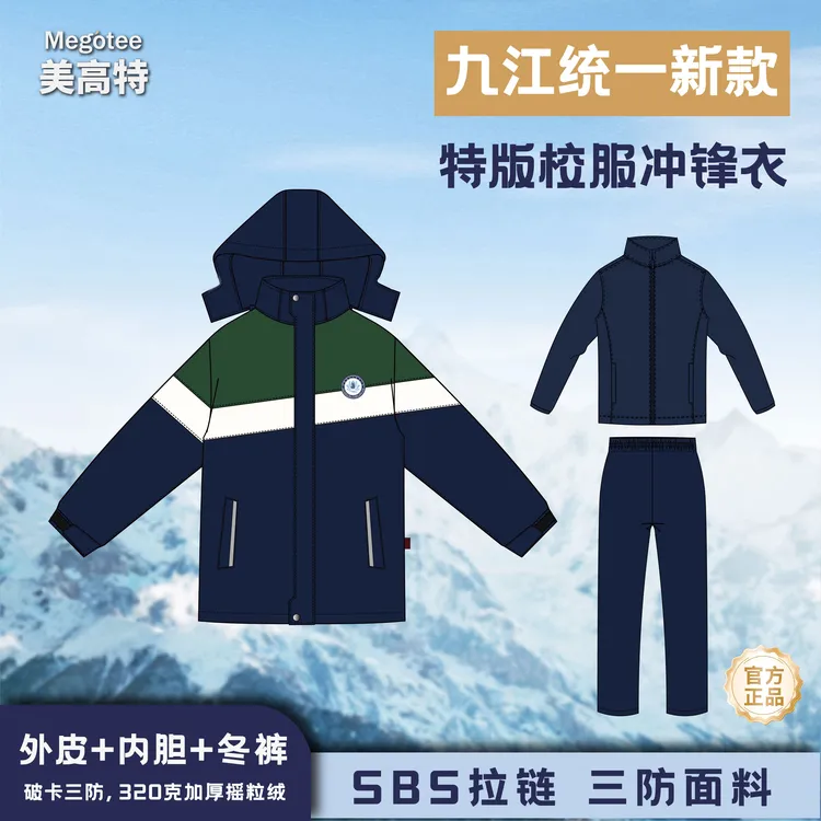 美高特九江统一款式校服学生冬装冲锋衣小初高套装三合一特版加绒