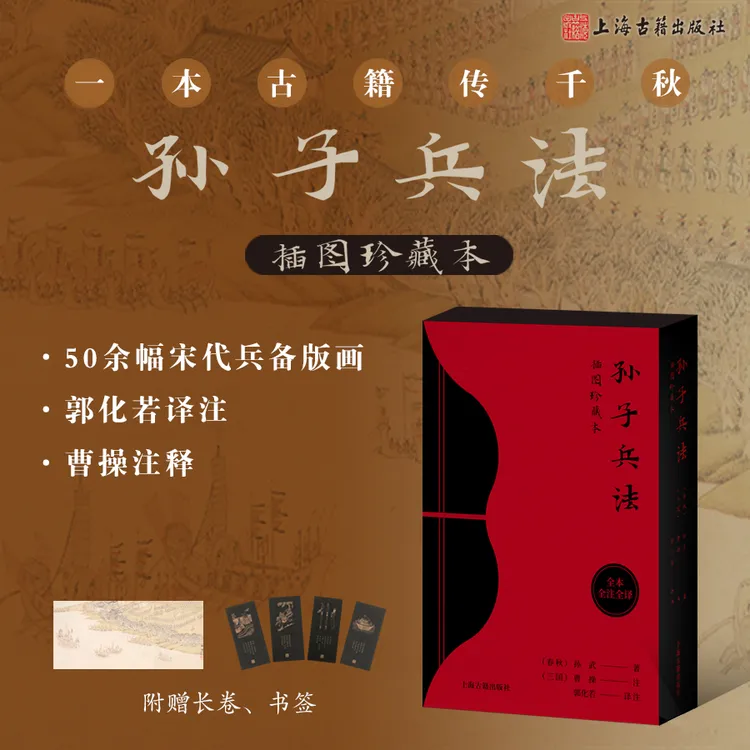 智慧部落丨孙子兵法-插图珍藏本 曹操注释 郭化若译注 