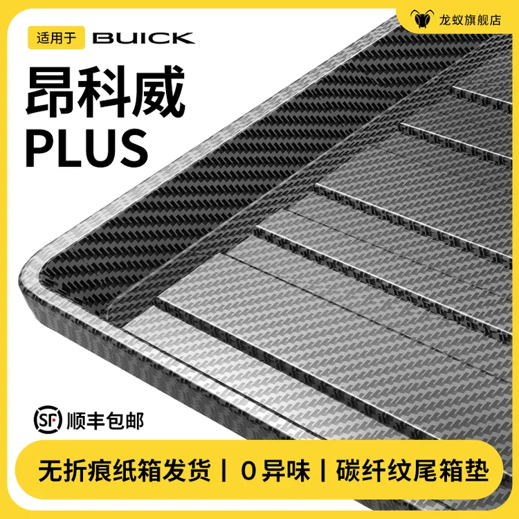 适用于别克2025昂科威plus后备箱垫汽车内用品改装配件大全25新款