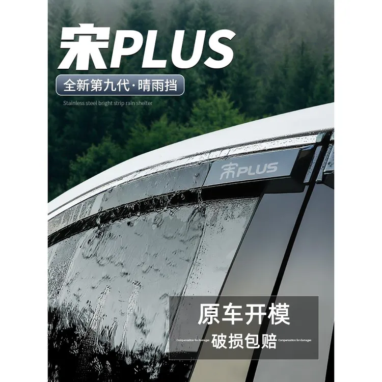 适用比亚迪宋PLUS冠军版晴雨挡DMI汽车装饰用品EV车窗雨眉挡雨板